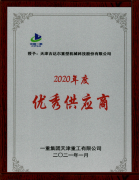 天津吉達(dá)爾被一重集團(tuán)天津重工有限公司授予為“2020年優(yōu)秀供應(yīng)商”稱(chēng)號(hào)