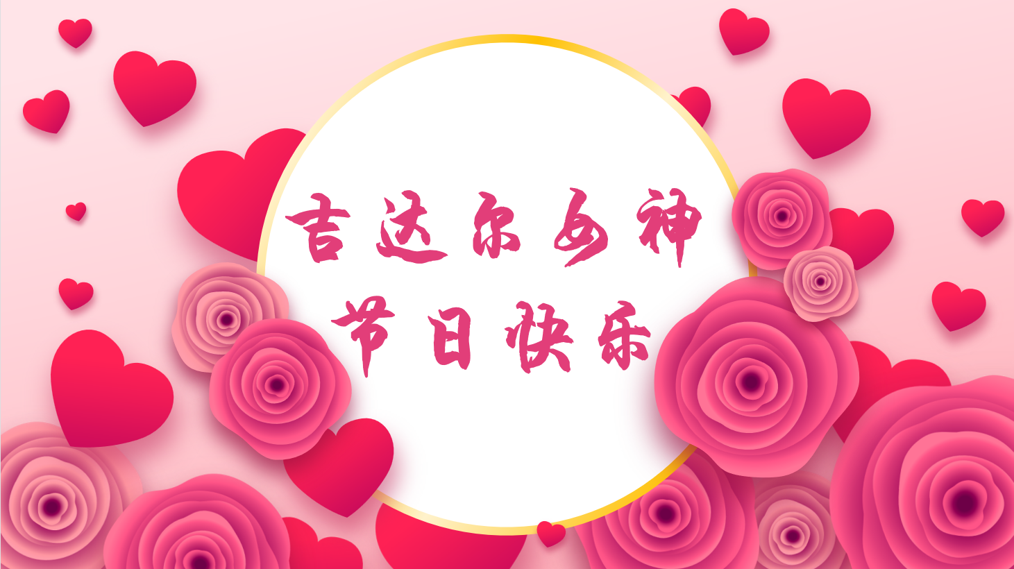 三八女神節(jié)，“聽她說”——天津吉達爾重型機械科技股份有限公司2023年3·8女神節(jié)