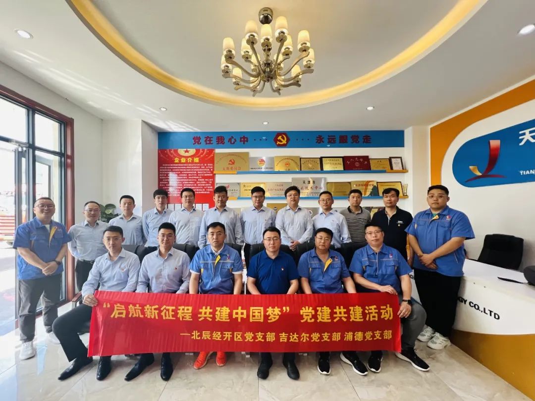 黨建共建聚合力，黨建賦能譜新篇——天津北辰開發(fā)區(qū)黨支部與吉達爾黨支部、浦發(fā)銀行黨支部開展“黨建共建”活動
