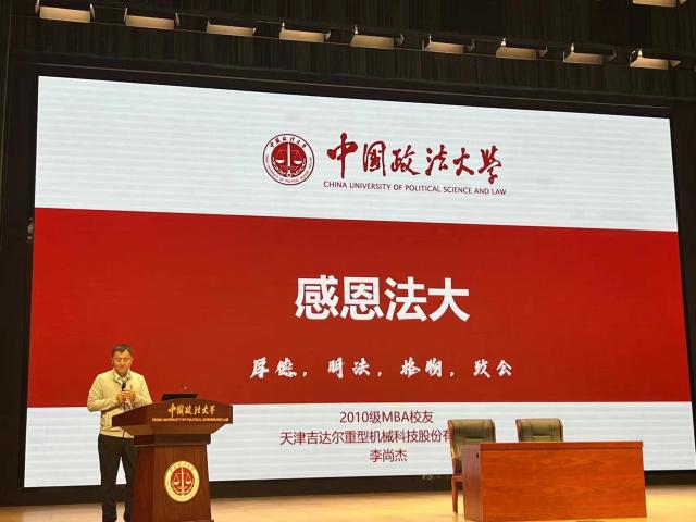 熱烈祝賀天津吉達(dá)爾重型機械科技股份有限公司董事長李尚杰被聘任為2023年中國政法大學(xué)MBA實踐導(dǎo)師