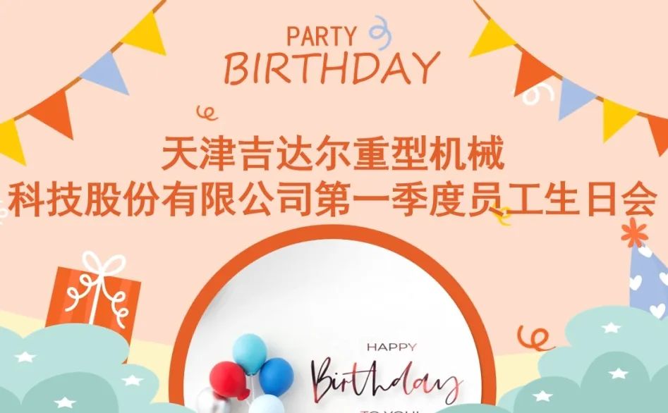 “同慶生辰，攜手追夢(mèng)”天津吉達(dá)爾2024年第一季度員工生日慶典圓滿落幕