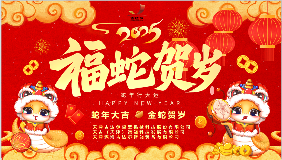 天津吉達爾給您拜年了！祝您身體健康，闔家幸福，新春快樂！